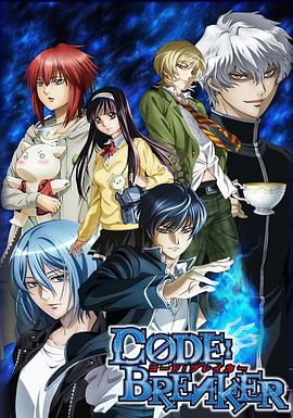 法外制裁者CODE BREAKER[電影解說]