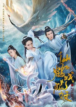 仙鶴戲狐妖[電影解說]