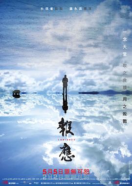 報應[電影解說]