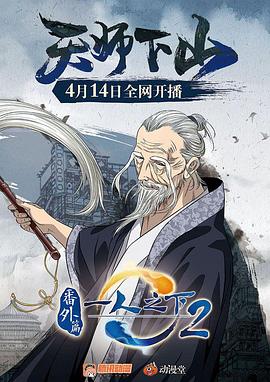 一人之下2番外篇天師下山[電影解說]