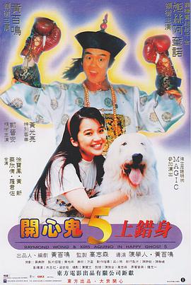 開心鬼5上錯(cuò)身粵語