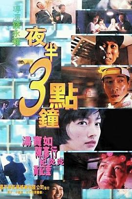 夜半3點鐘[電影解說]