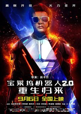 寶萊塢機(jī)器人2.0:重生歸來(lái)國(guó)語(yǔ)