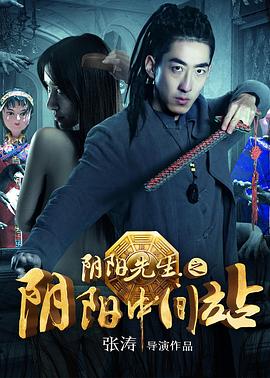 陰陽先生之陰陽中間站[電影解說]
