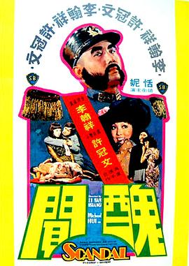 丑聞1974[電影解說]