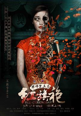 恐怖禁忌之紅旗袍[電影解說]