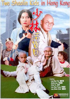 少林活寶貝國語