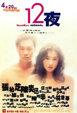12夜2000[電影解說(shuō)]