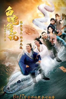 愛笑種夢室之白蛇傳說[電影解說]