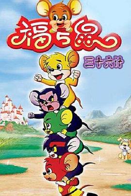 福五鼠三十六計(jì)[電影解說(shuō)]