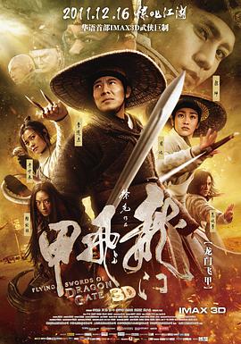 龍門飛甲2011