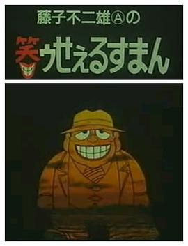 笑面推銷員[電影解說]