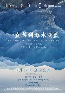 一直游到海水變藍(lán)[電影解說(shuō)]