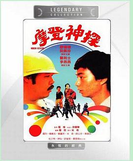 摩登神探國語