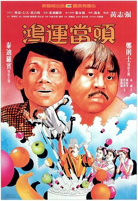 鴻運當頭[電影解說]