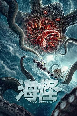 海怪2020[電影解說(shuō)]
