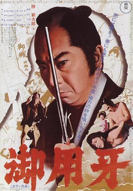 御用牙1972[電影解說(shuō)]