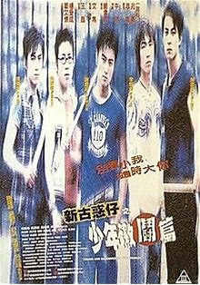 新古惑仔之少年激斗篇國語