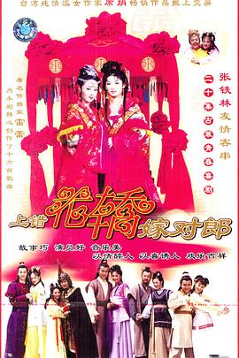上錯花轎嫁對郎[電影解說]