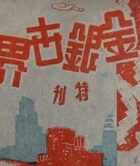 金銀世界