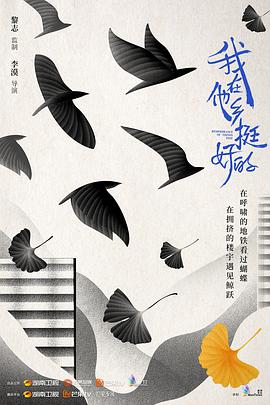 我在他鄉(xiāng)挺好的