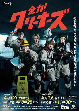 全力！清潔工