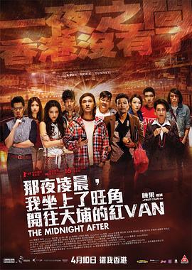 那夜凌晨，我坐上了旺角開往大埔的紅VAN[電影解說]