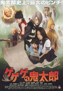 咯咯咯鬼太郎[電影解說]
