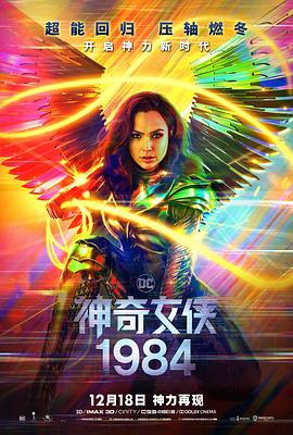 神奇女俠1984[電影解說(shuō)]