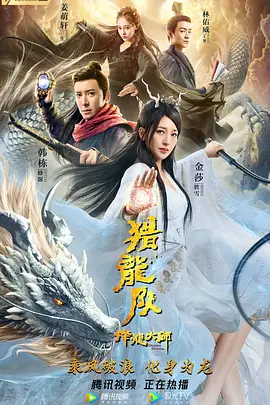 降龍大師：獵龍隊(duì)