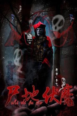 尸地伏魔[電影解說]