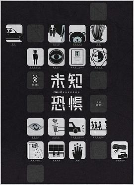 未知恐懼[電影解說]