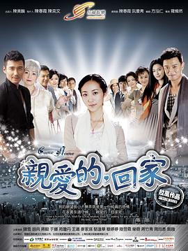 親愛(ài)的，回家[電影解說(shuō)]