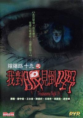 陰陽路19：我對(duì)眼見到嘢[電影解說]
