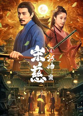 宋慈之河神案[電影解說]