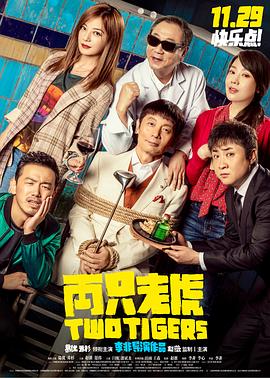 兩只老虎2019[電影解說]