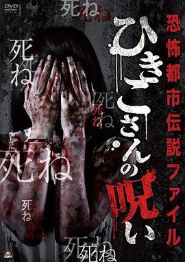 恐怖都市傳說集 妃姬子的詛咒[電影解說]