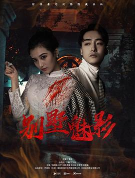 別墅魅影[電影解說]