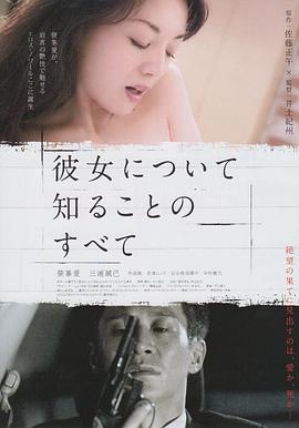 所知道的她的一切[電影解說(shuō)]