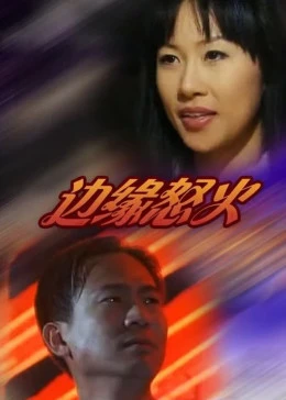 邊緣怒火國語