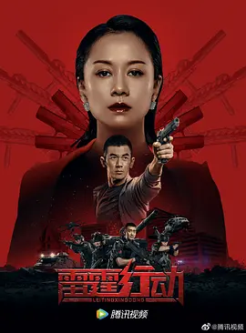 雷霆行動(dòng)