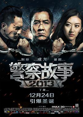 警察故事2013國語