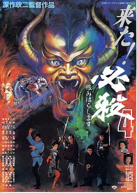 必殺第四號(hào)[電影解說(shuō)]