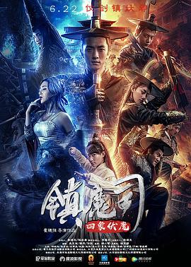 鎮(zhèn)魔司：四象伏魔[電影解說]