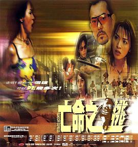亡命之逃粵語