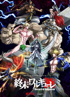終末的女武神第一季[電影解說]