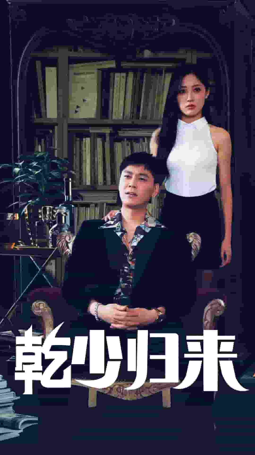 乾少歸來2部