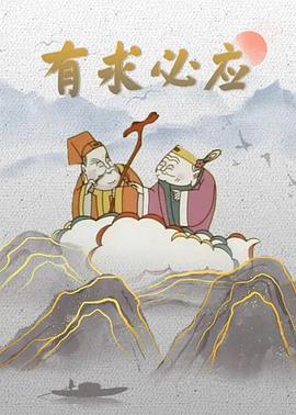 有求必應(yīng)[電影解說]