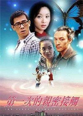 第一次的親密接觸