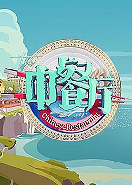 中餐廳第三季